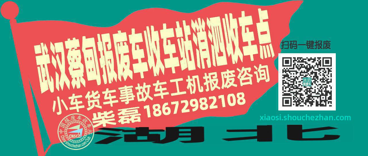 武汉蔡甸报废车收车站消泗收车点